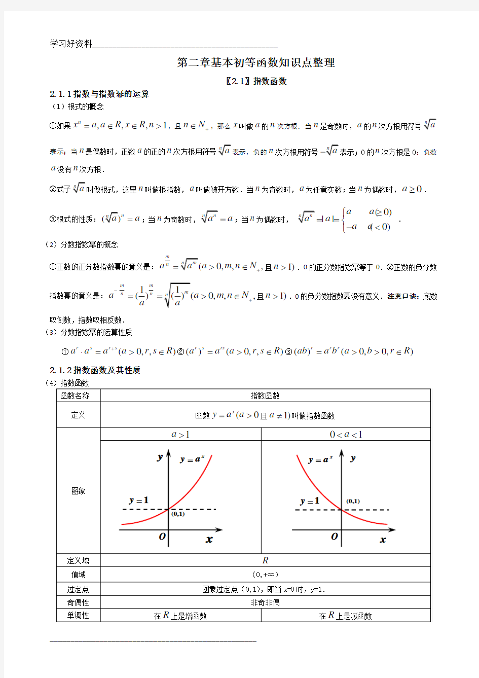 高一数学必修一第二章基本初等函数知识点总结