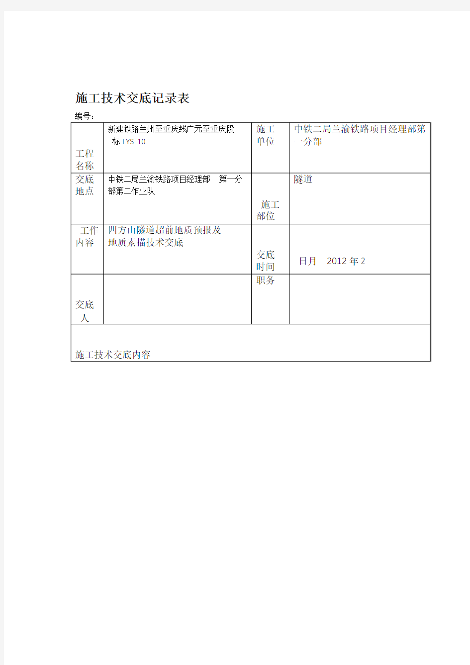 超前地质预报及地质素描技术交底