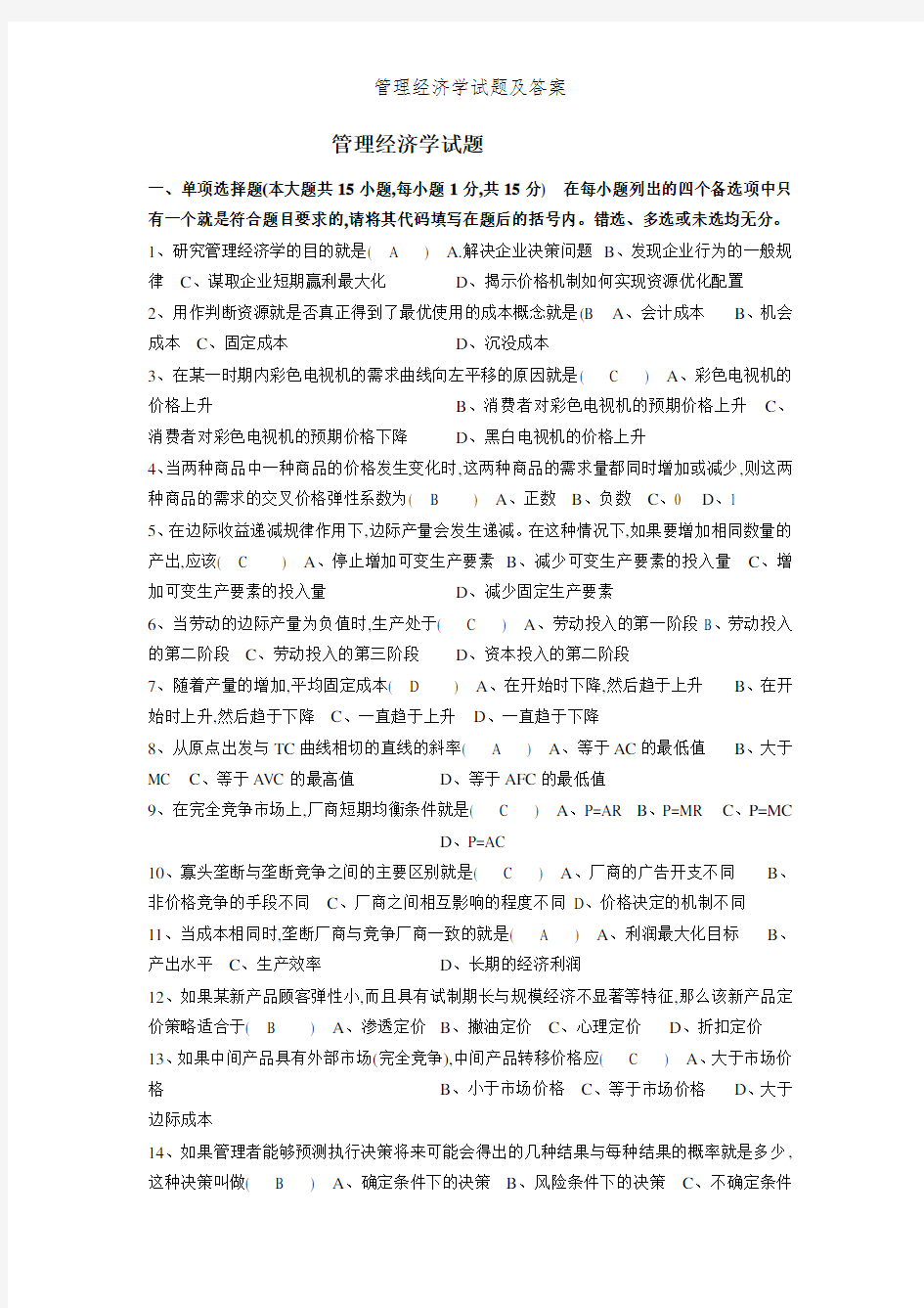 管理经济学试题及答案