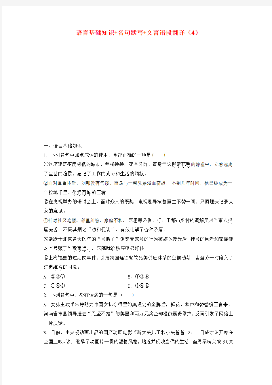 2018年高考语文专题复习模块四语基默写文言文阅读第27练语言基础知识名句默写文言语段翻译