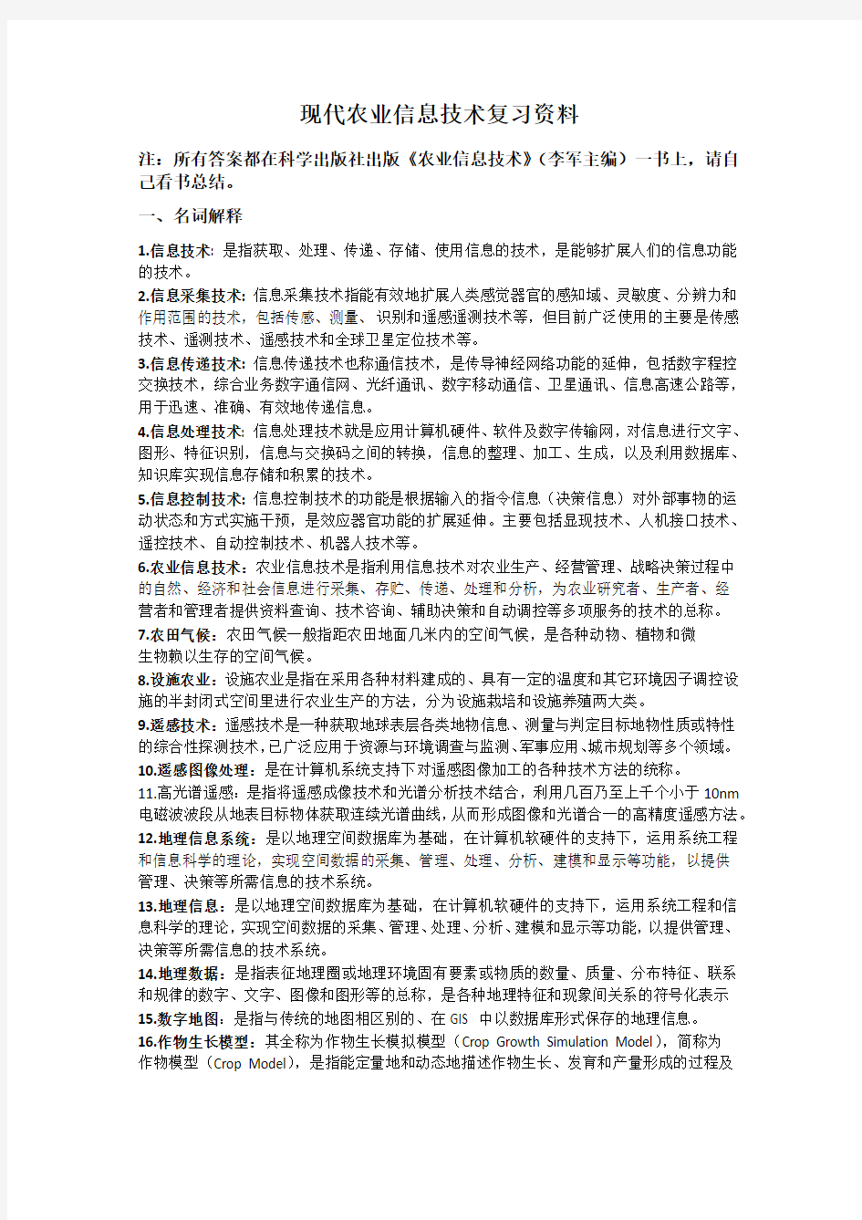 完整word版,现代农业信息技术复习资料期末考试重点知识点总结,推荐文档