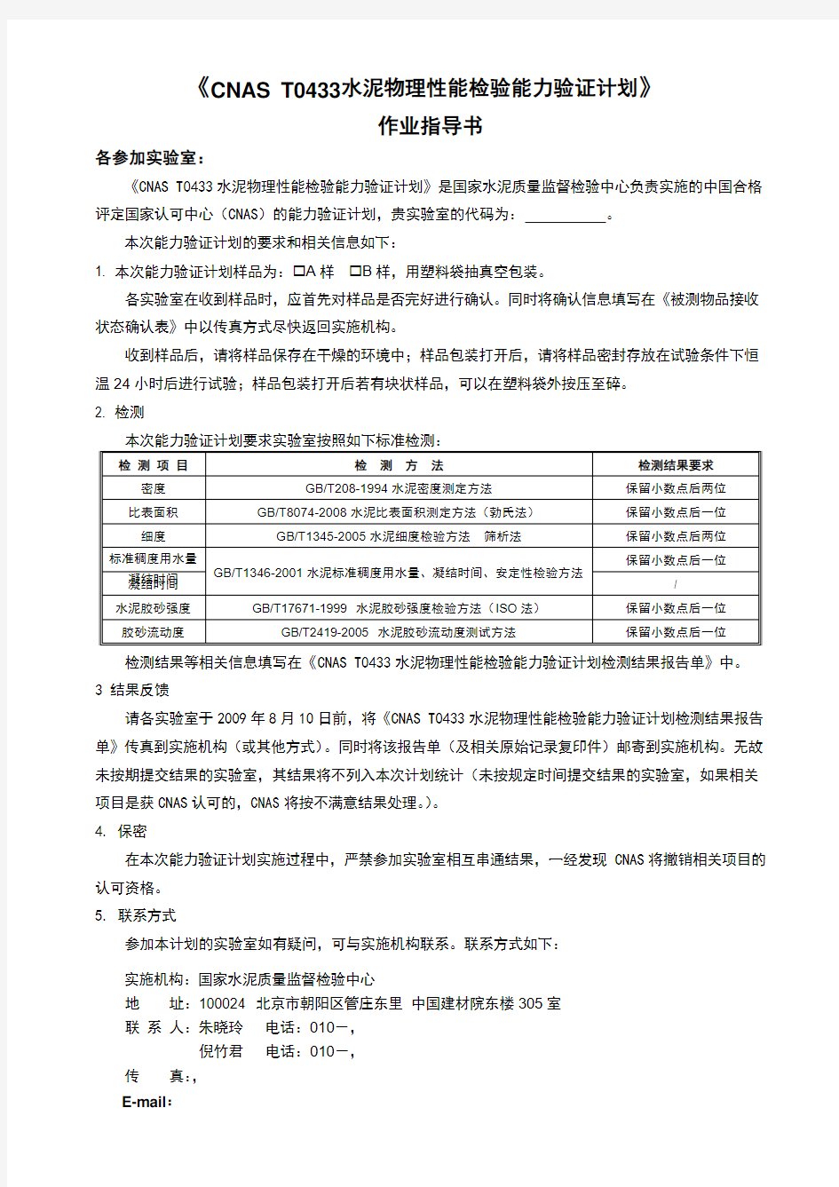 “T0195水泥物理性能检验和化学分析能力验证计划”