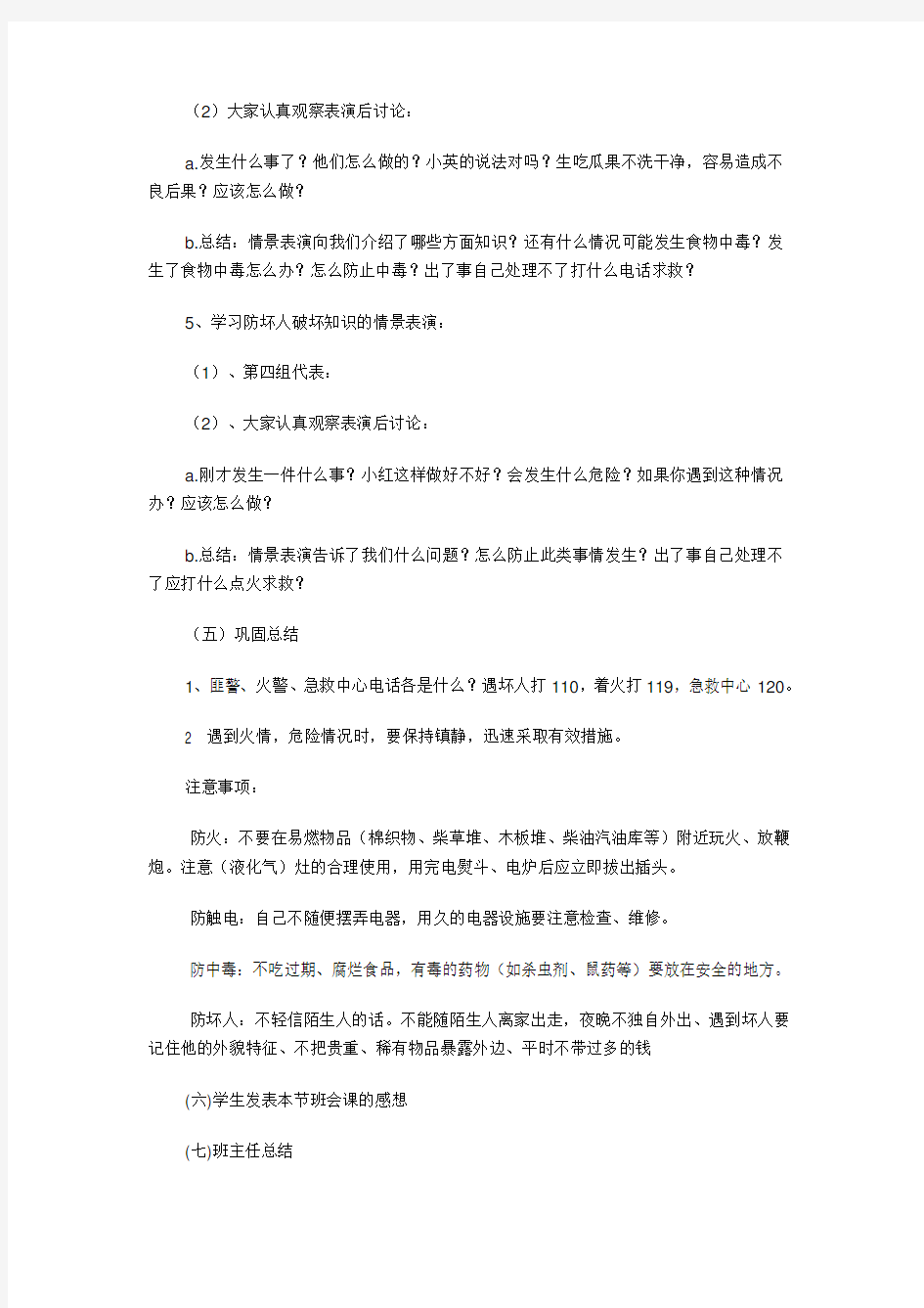 三年级安全教育主题班会教案