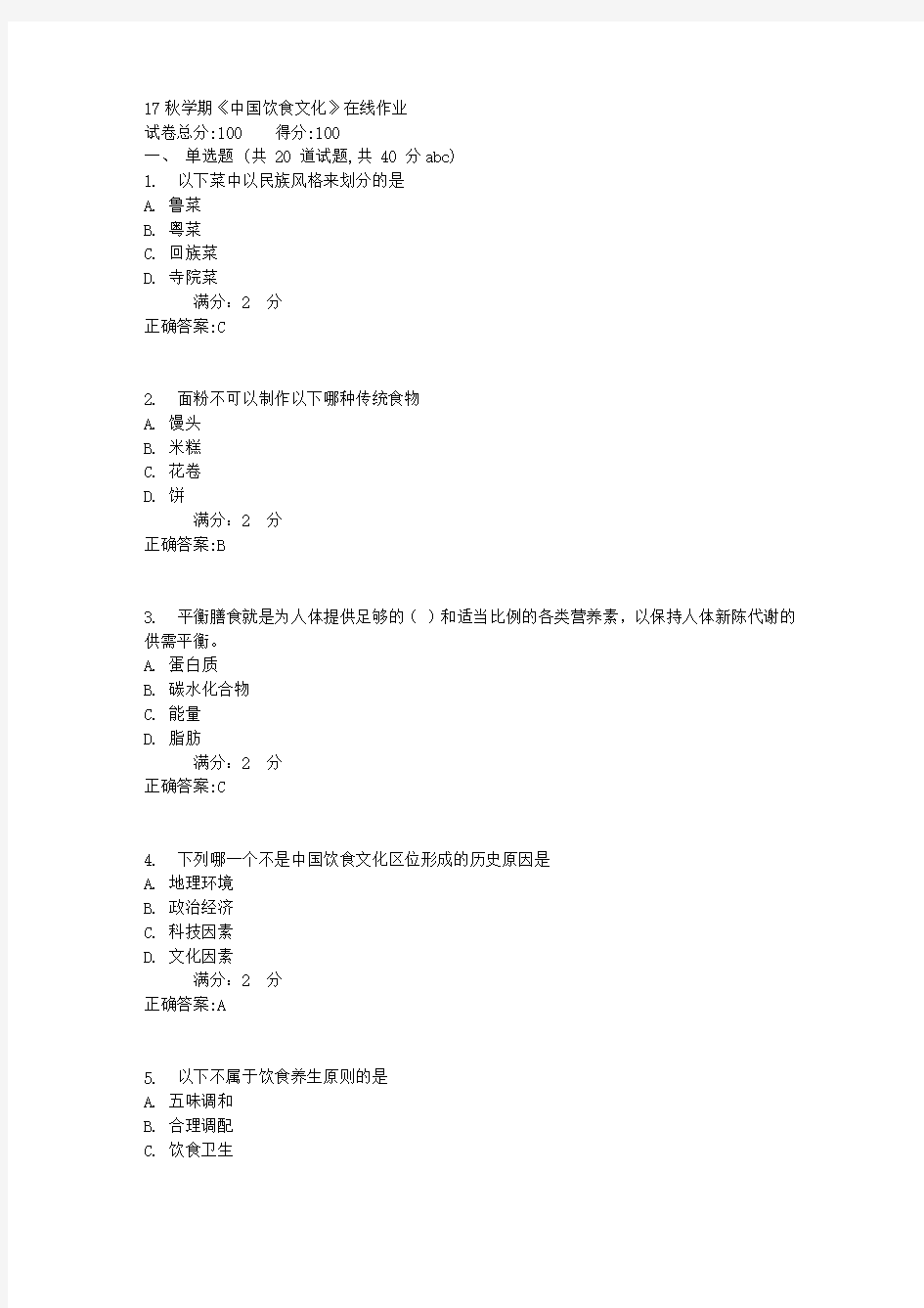 南开大学 17秋学期《中国饮食文化》在线作业【标准答案】