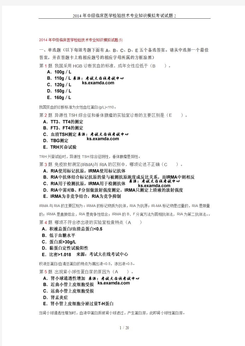 2014年中级临床医学检验技术专业知识模拟考试试题2