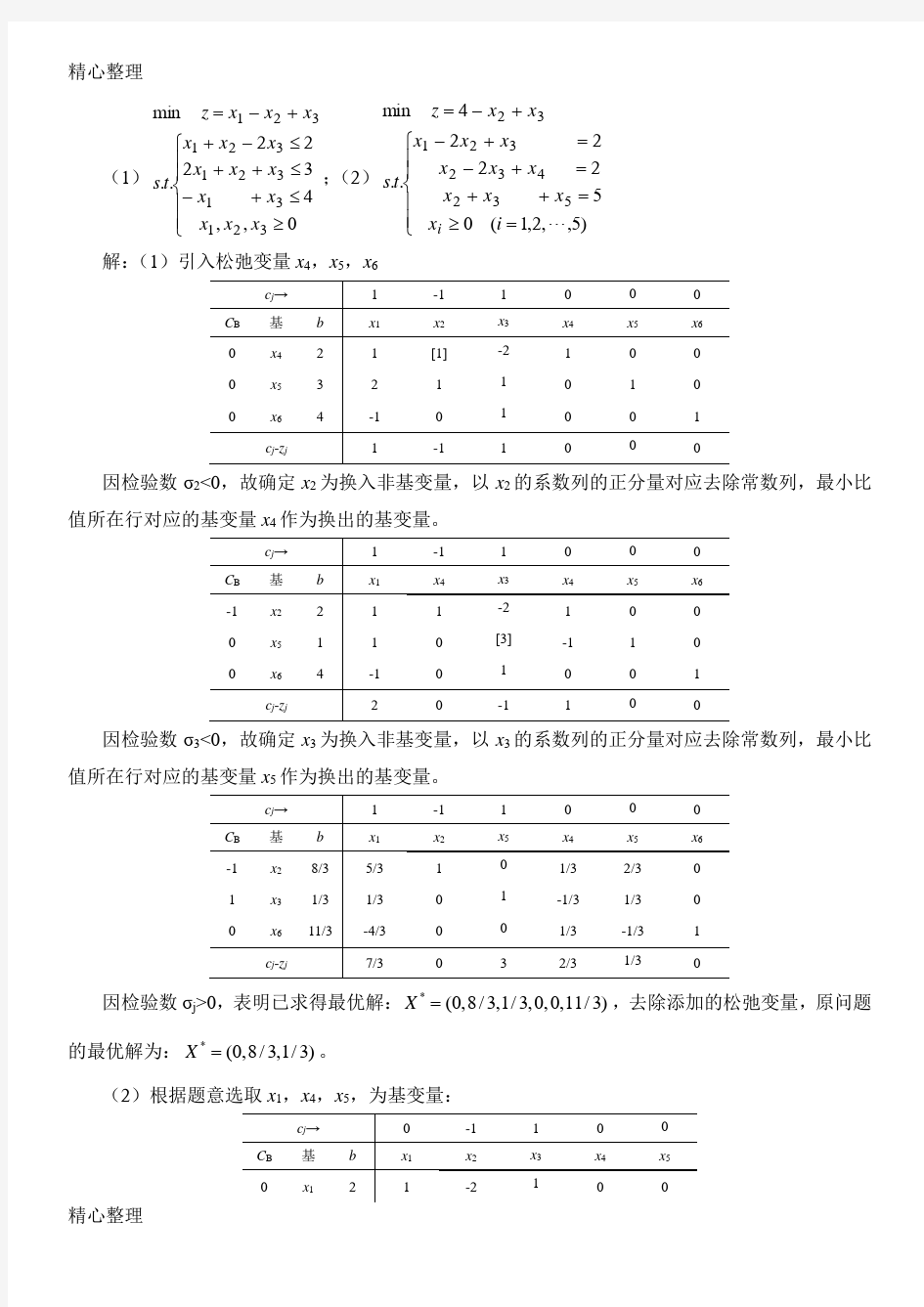 最优化方法练习题答案