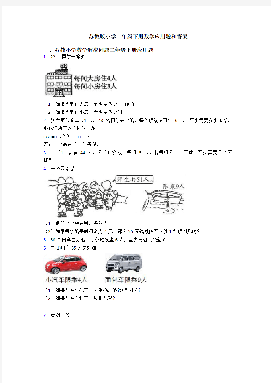 苏教版小学二年级下册数学应用题和答案