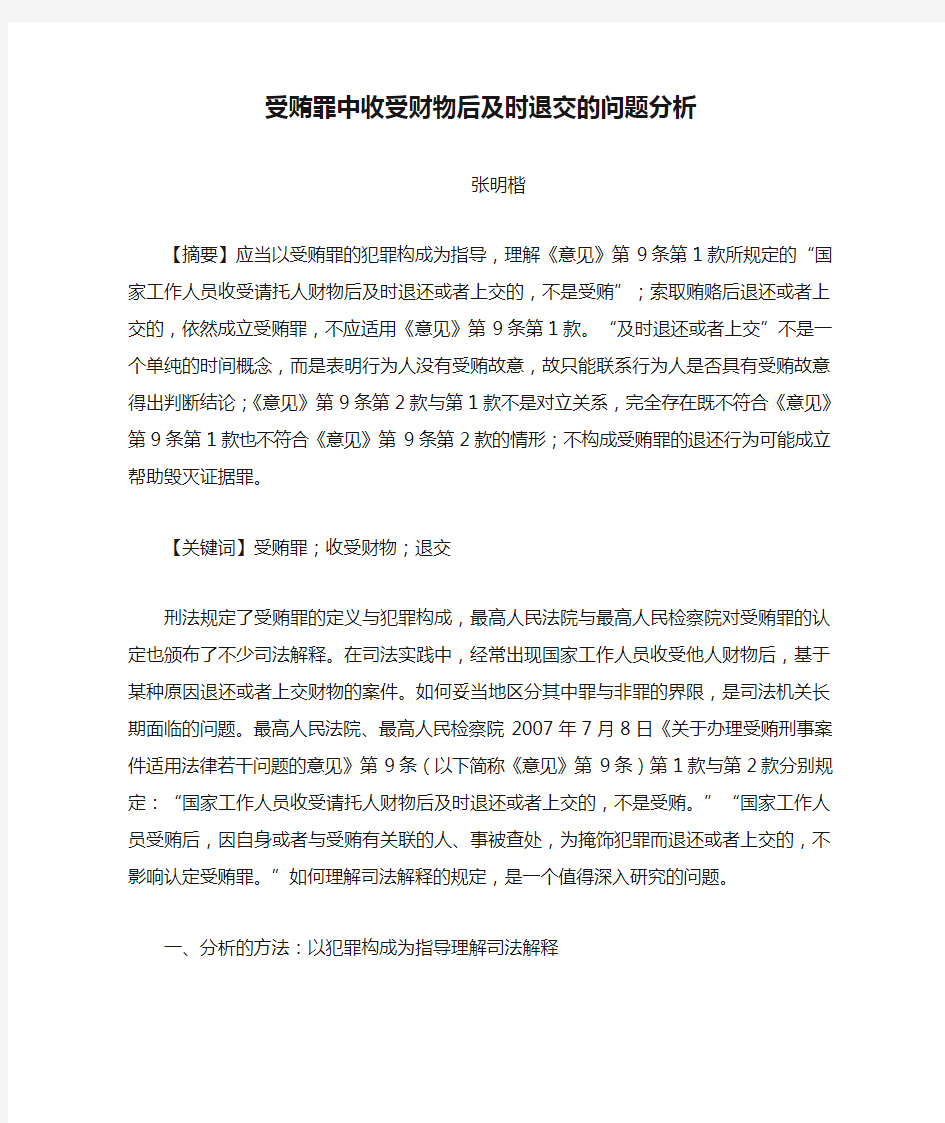 张明楷-受贿罪中收受财物后及时退交的问题分析