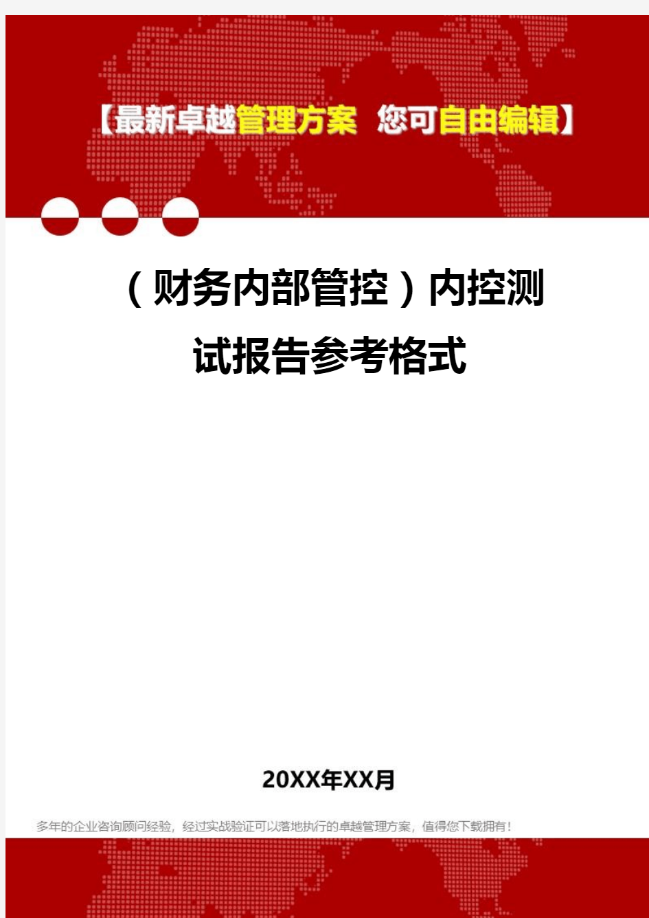 2020年(财务内部管控)内控测试报告参考格式