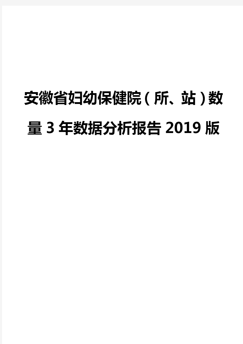 安徽省妇幼保健院(所、站)数量3年数据分析报告2019版