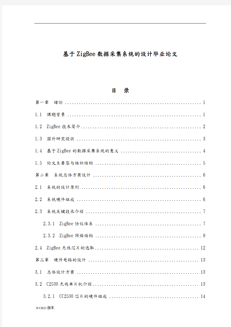 基于ZigBee数据采集系统的设计毕业论文