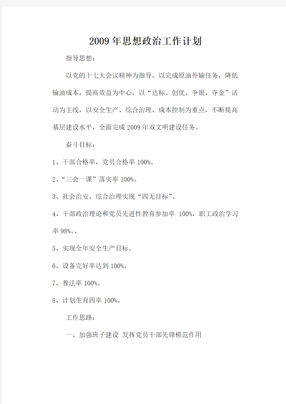 企业思想政治工作计划.doc