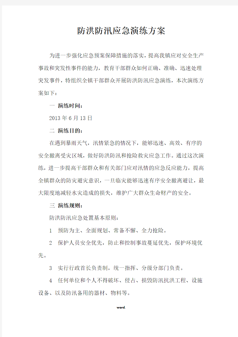 防洪防汛应急演练活动方案(精选.)