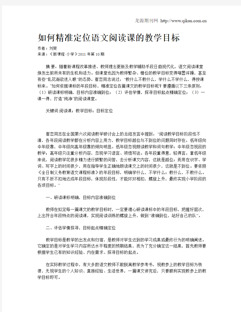 如何精准定位语文阅读课的教学目标