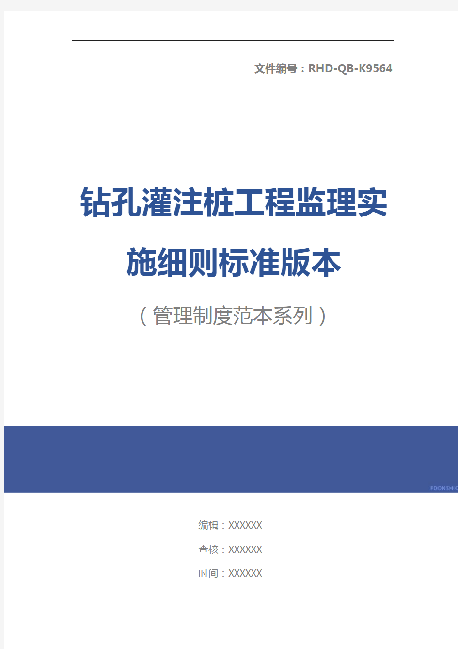 钻孔灌注桩工程监理实施细则标准版本