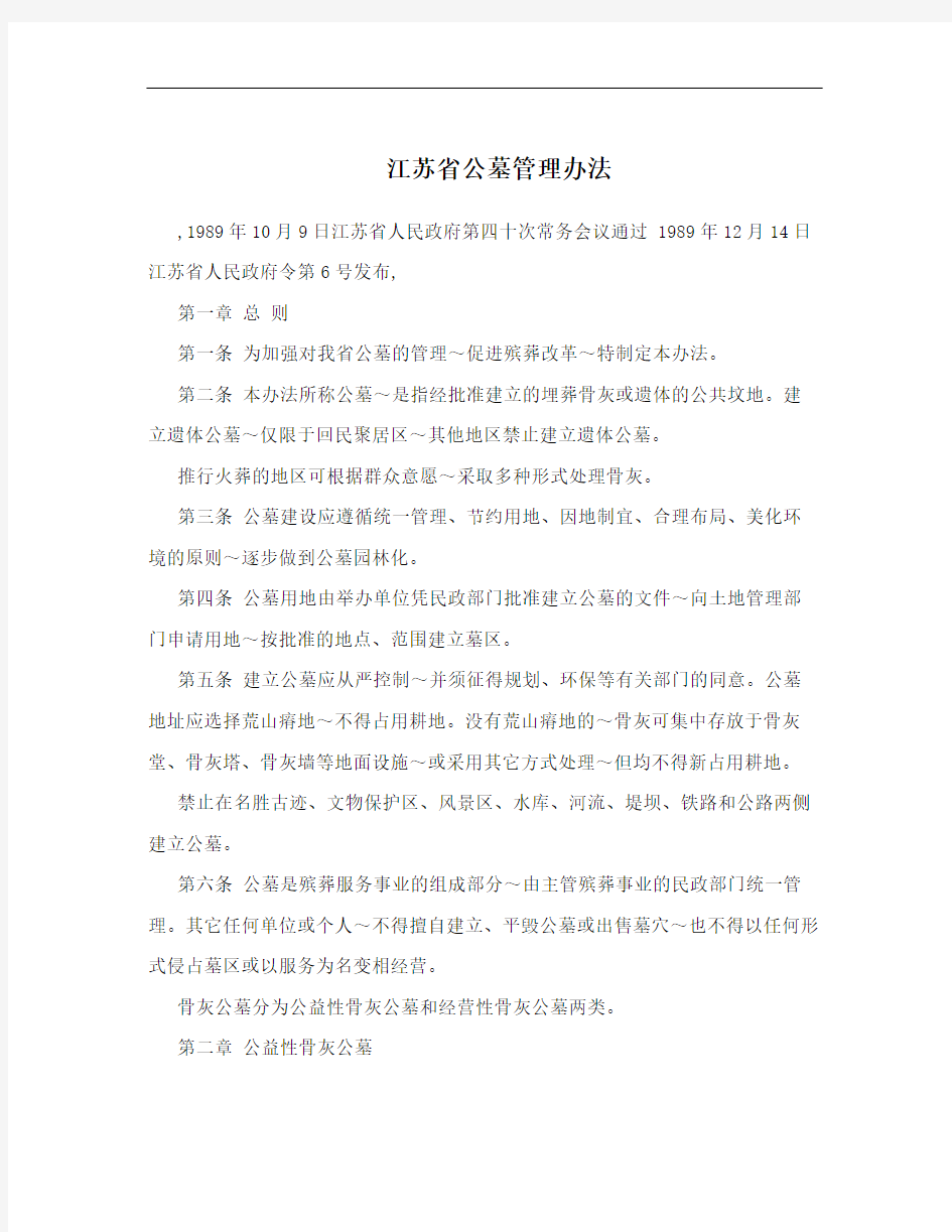 江苏省公墓管理办法