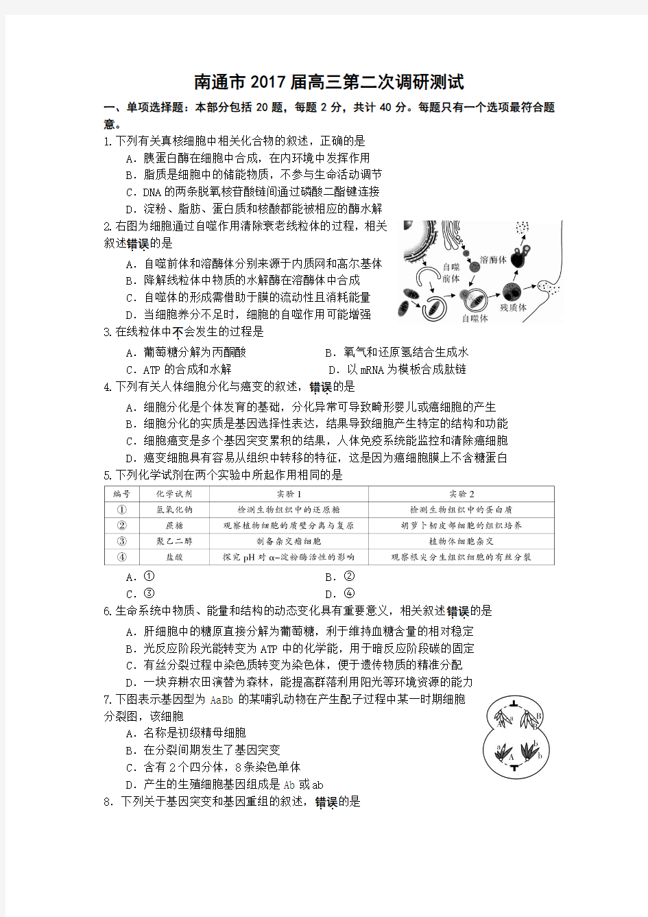 南通市2017届高三第二次调研测试生物试题..