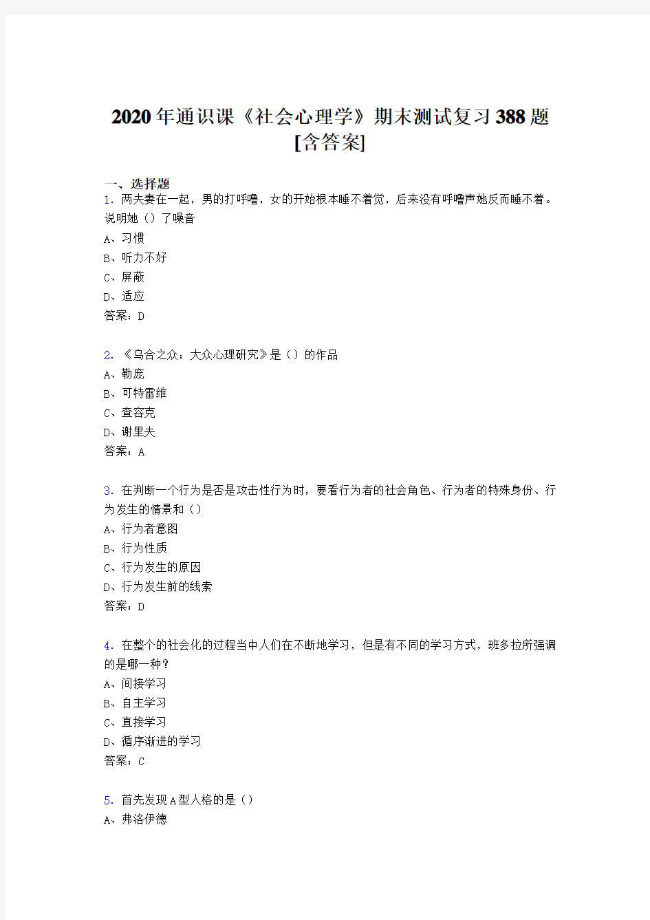 精选最新版社会心理学期末完整考试复习题库388题(含标准答案)