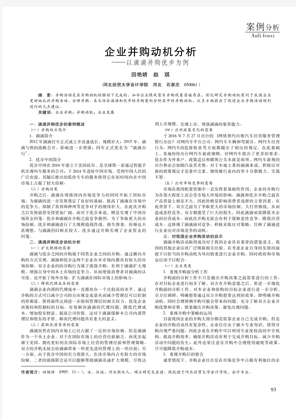 企业并购动机分析——以滴滴并购优步为例