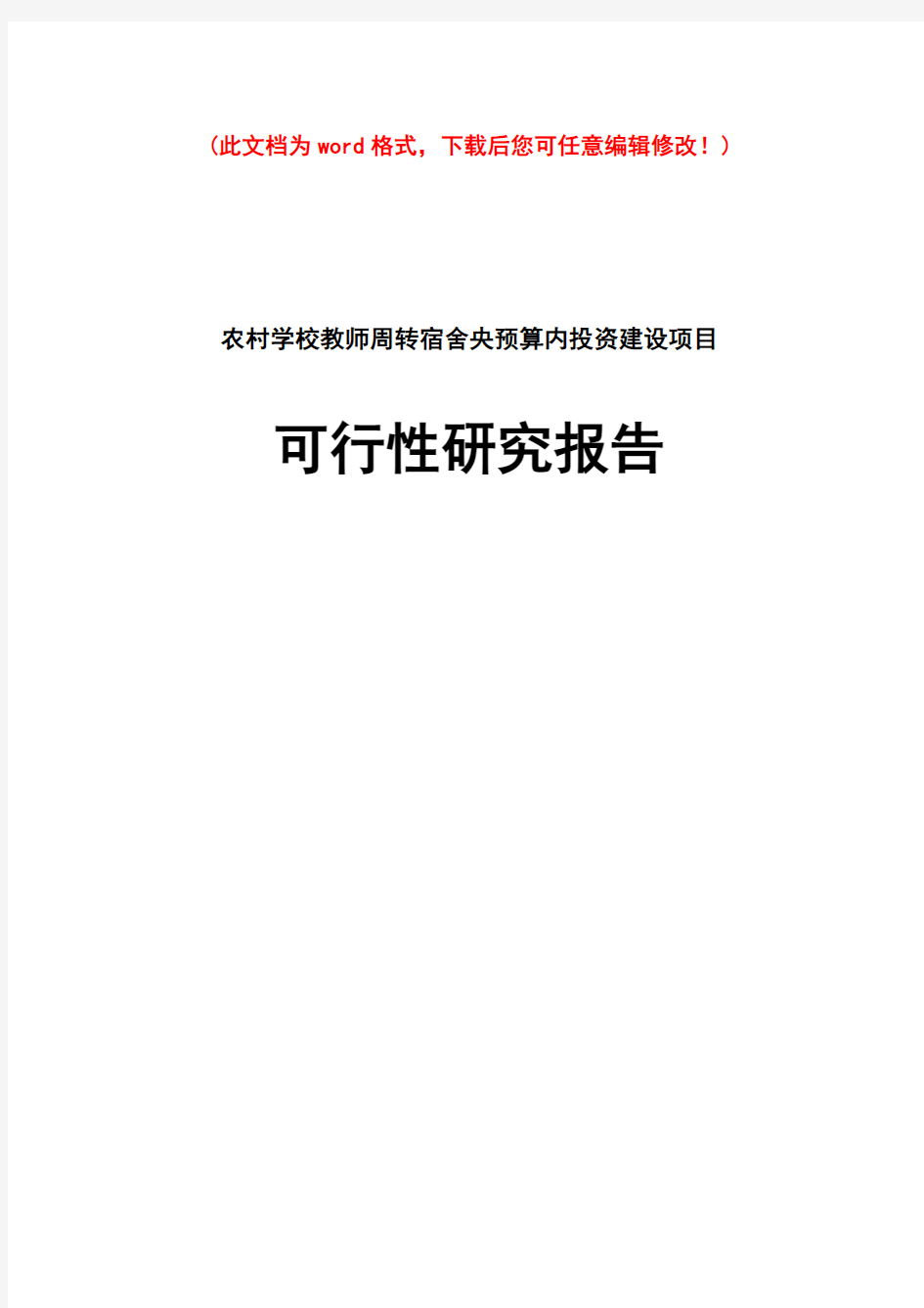 【精品】农村学校教师周转宿舍央预算内投资建设项目可研报告