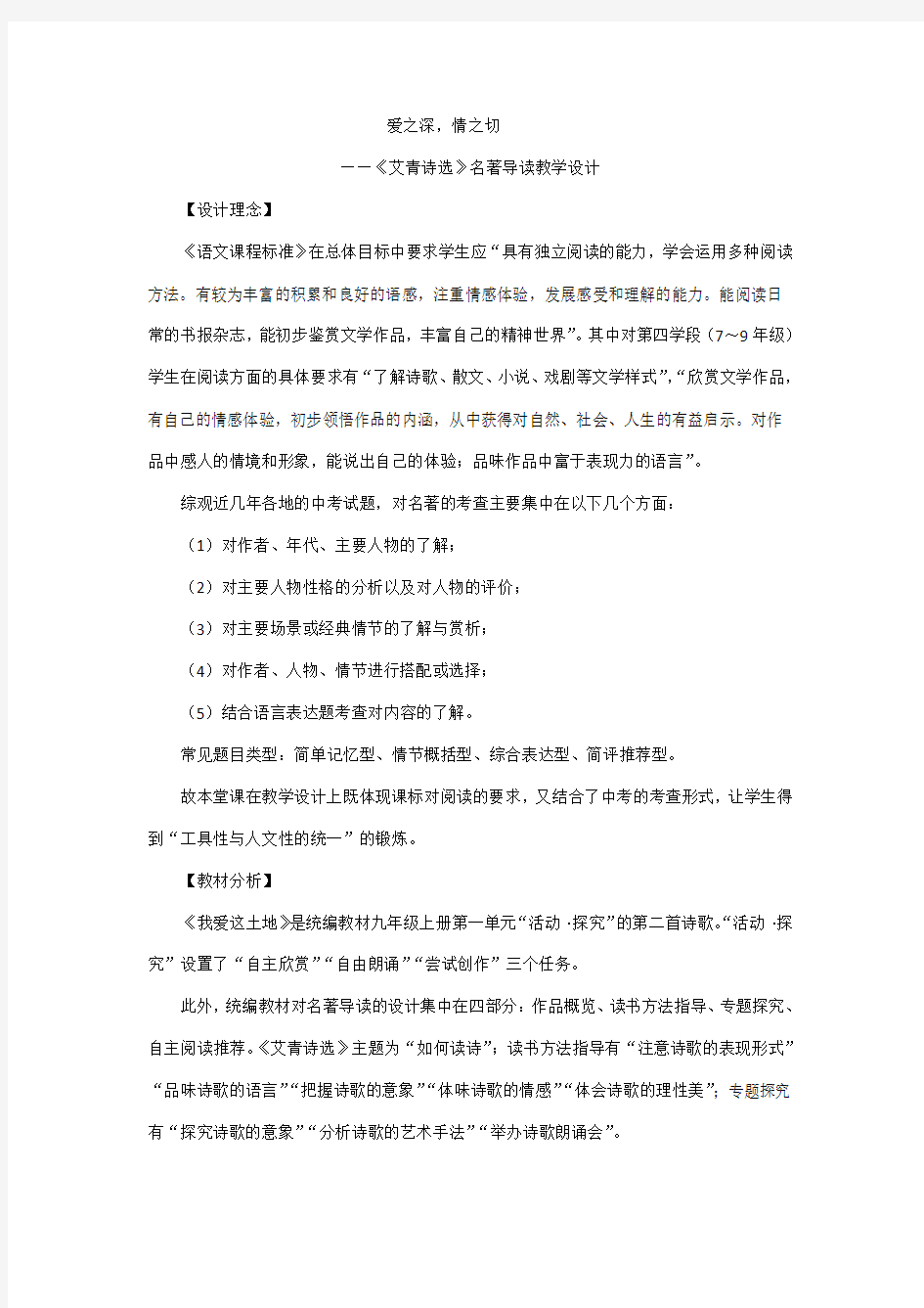 第一单元《艾青诗选》名著导读教学设计及教学反思