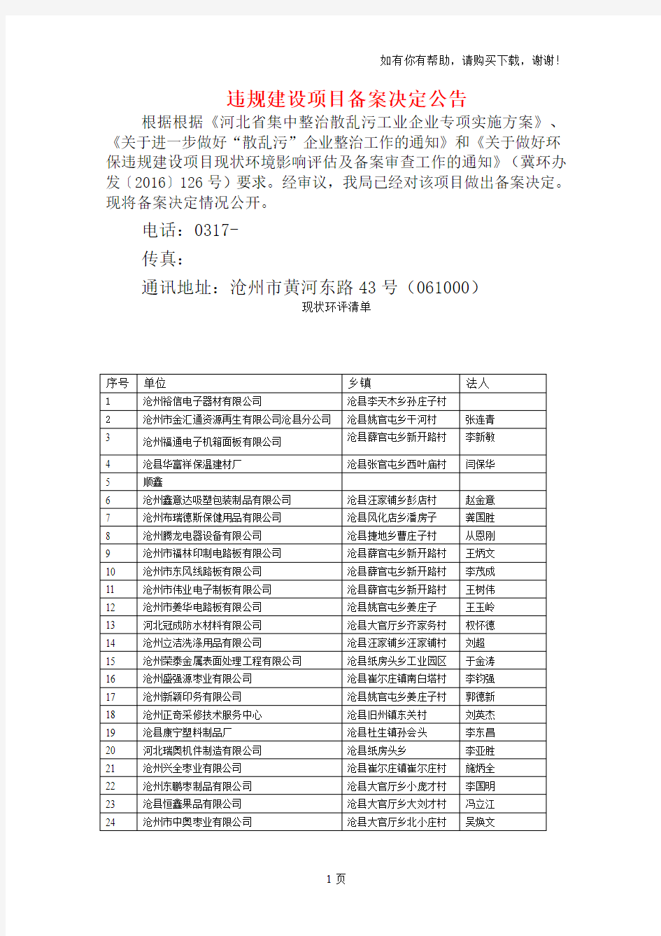 违规建设项目备案决定公告