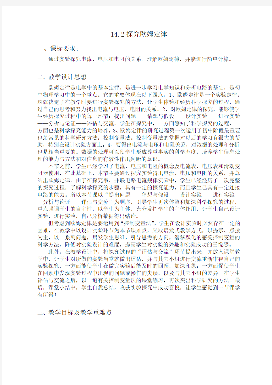 教学设计：欧姆定律(新课标初中物理教案)