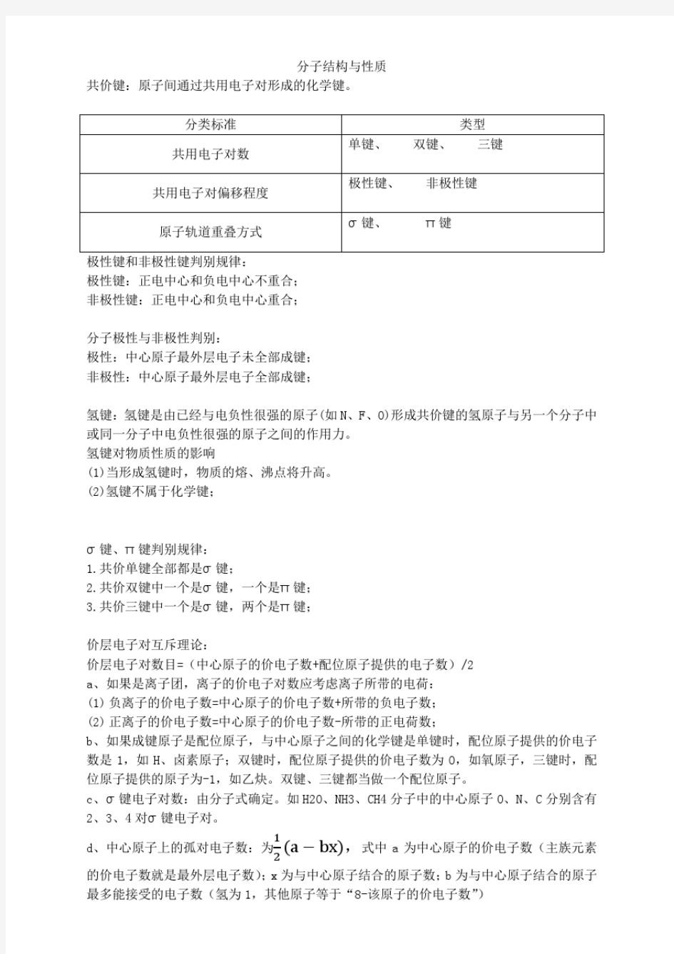 高中化学物质结构知识点总结