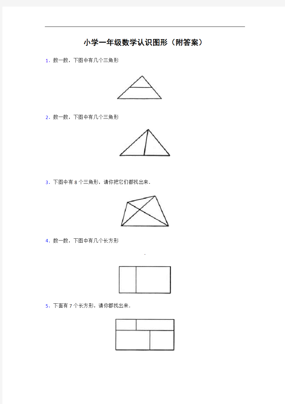 小学一年级数学认识图形(附答案)