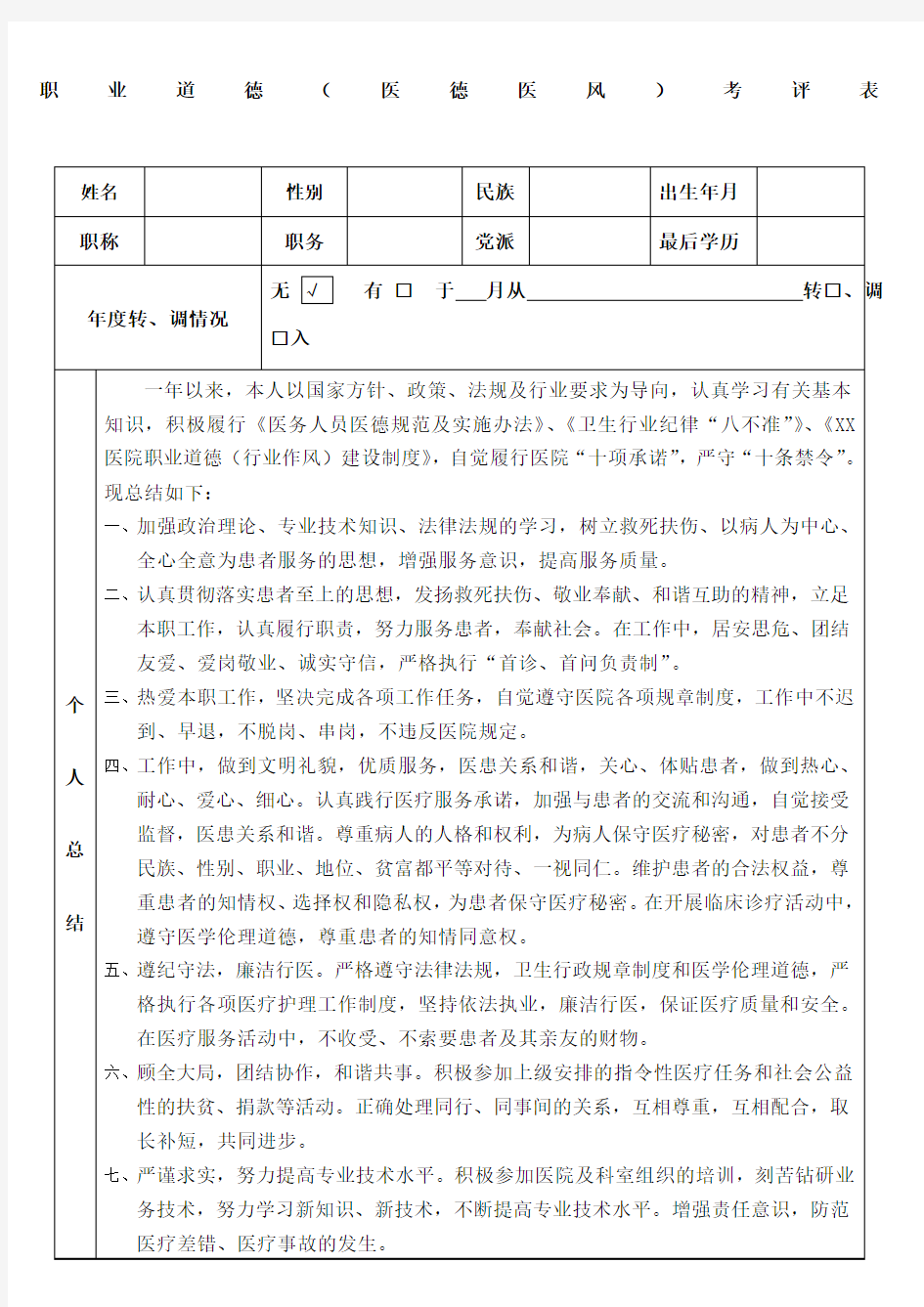 医院医德医风职业道德考核总结