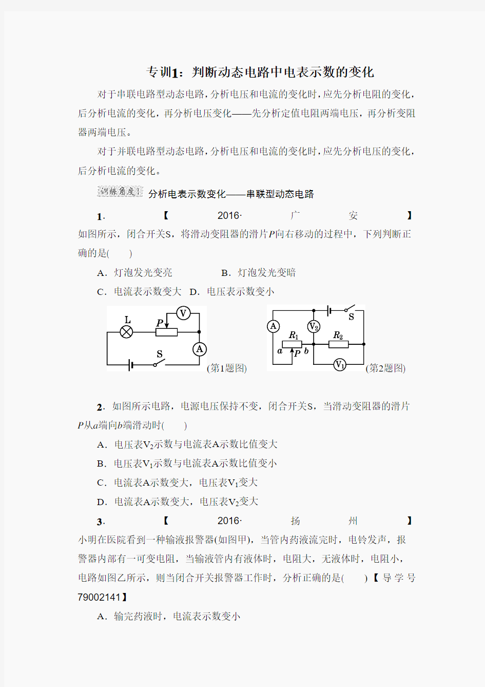 专训1：判断动态电路中电表示数的变化