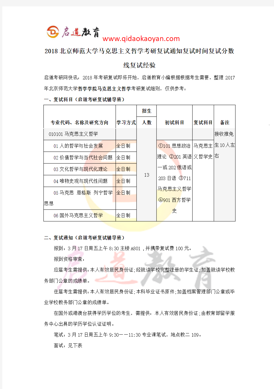 2018北京师范大学马克思主义哲学考研复试通知复试时间复试分数线复试经验