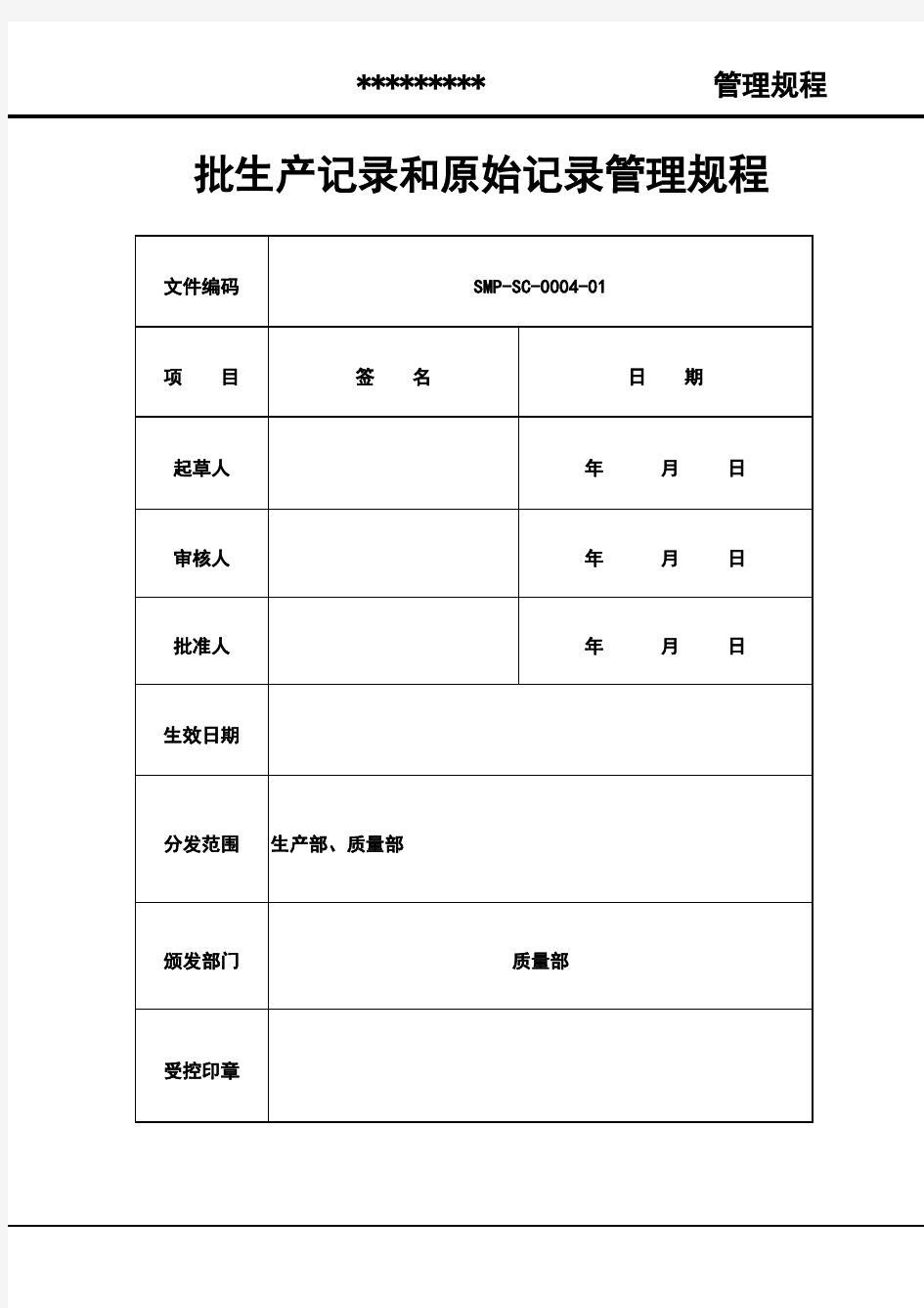 批生产记录和原始记录管理规程