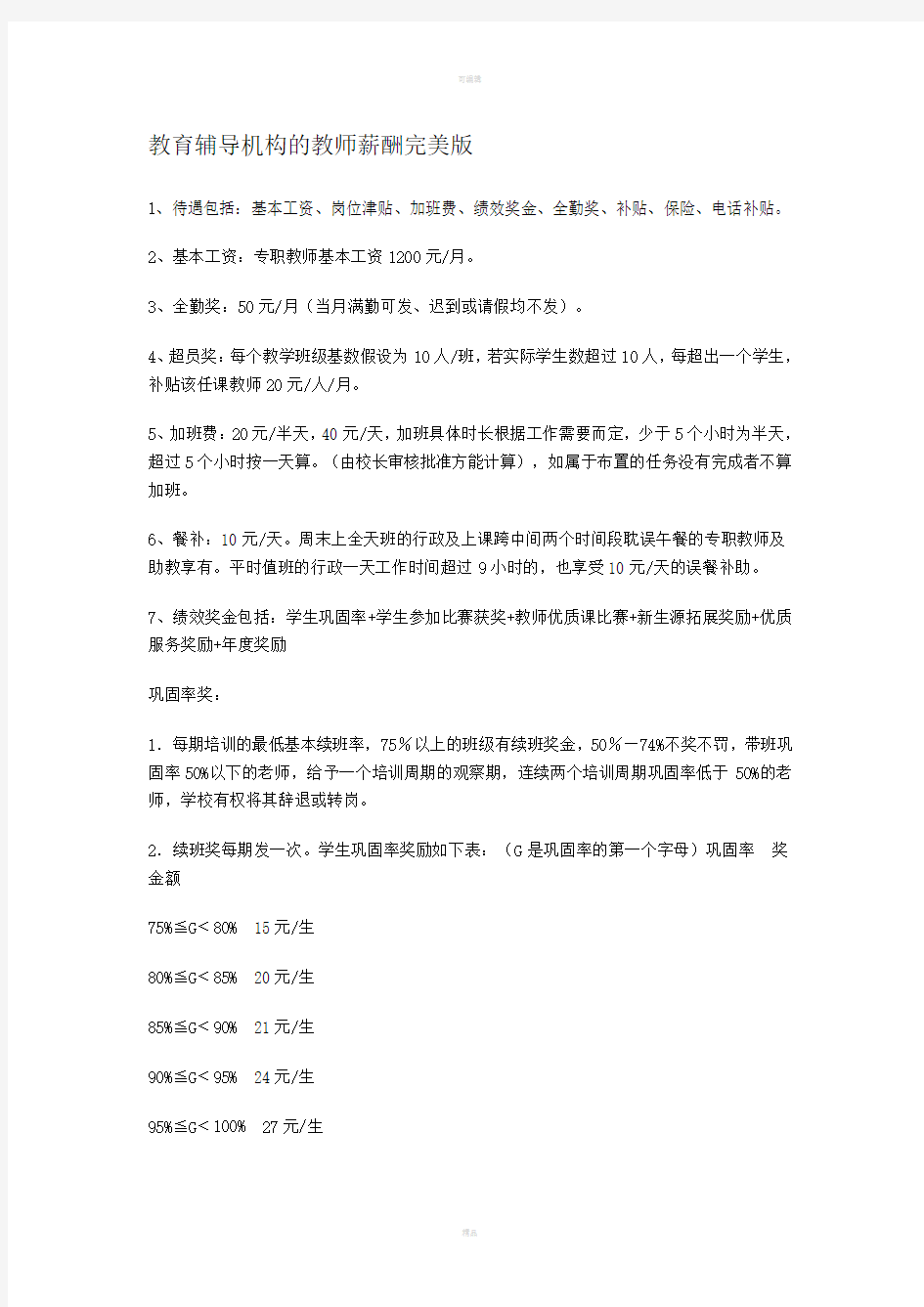 教育辅导机构的教师薪酬完美版