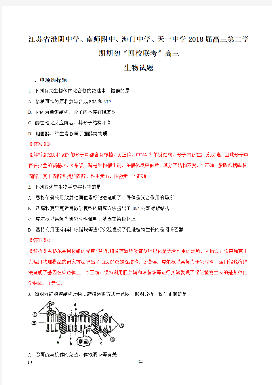 2018届江苏省淮阴中学、南师附中、海门中学、天一中学2018届高三第二学期期初“四校联考”高三生物试题