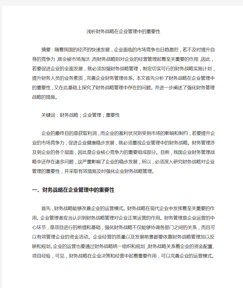 浅析财务战略在企业管理中的重要性