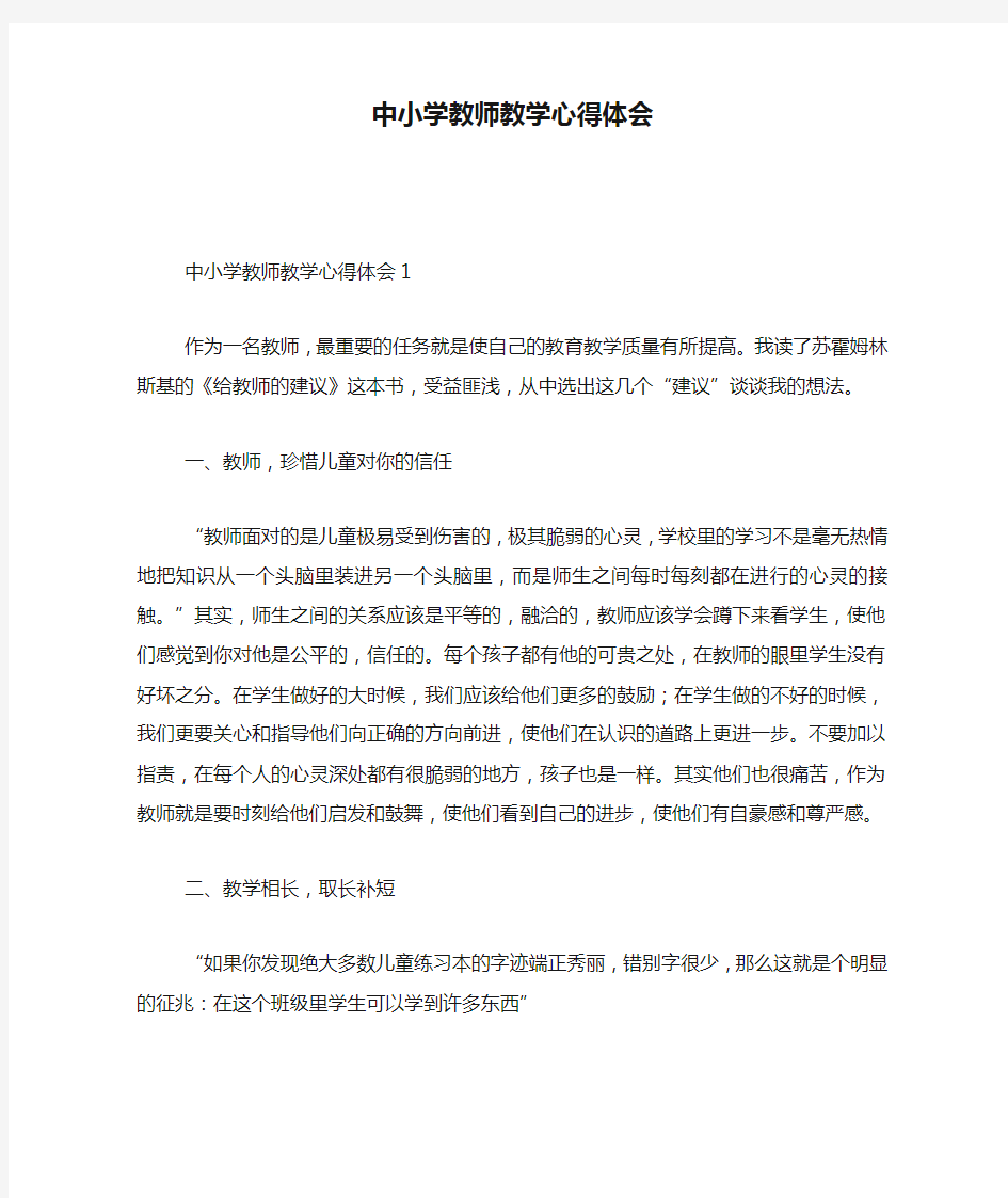 中小学教师教学心得体会