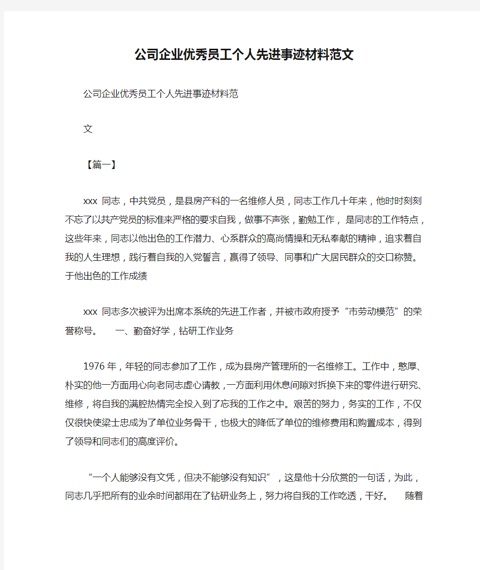 公司企业优秀员工个人先进事迹材料范文