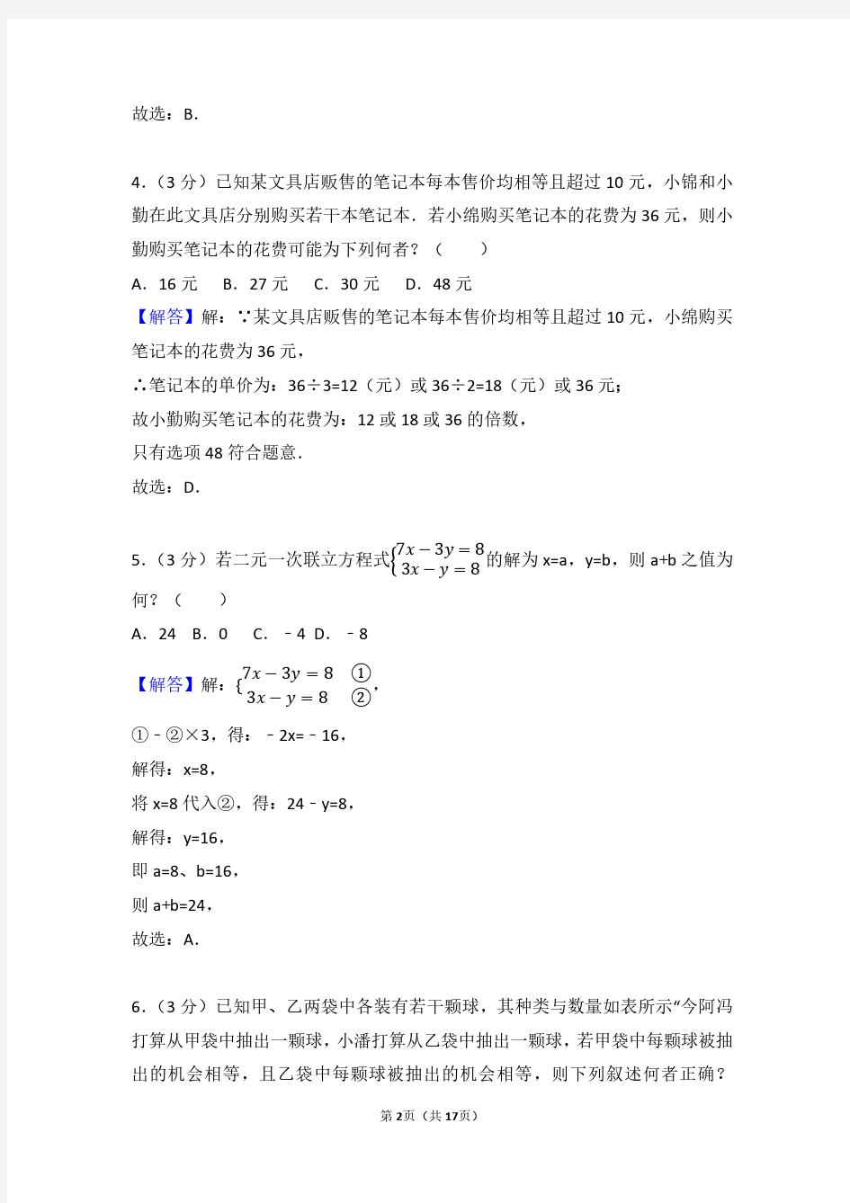 2018年台湾省中考数学试卷(带解析)
