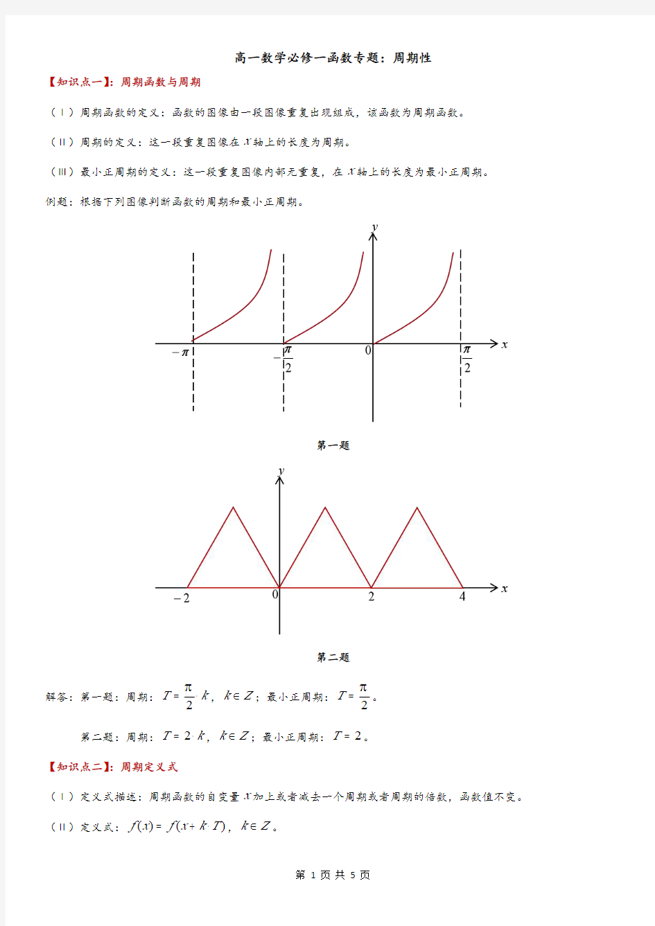 高一数学必修一函数专题：周期性