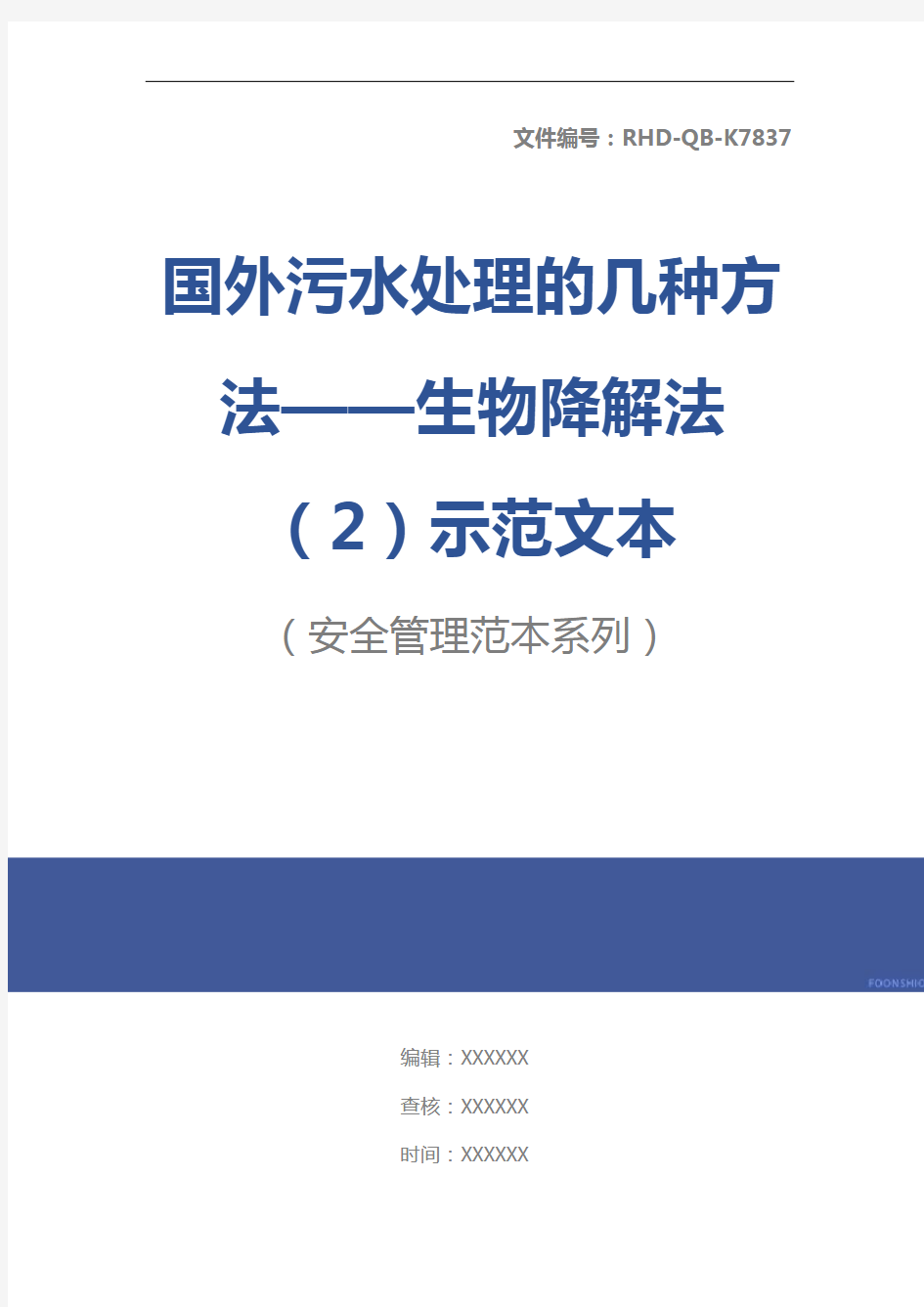 国外污水处理的几种方法——生物降解法(2)示范文本