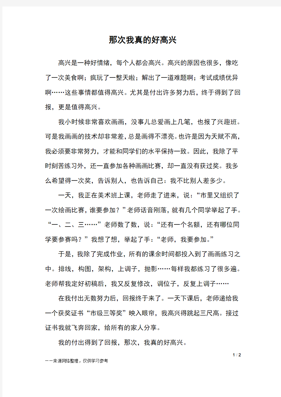 那次我真的好高兴_六年级作文