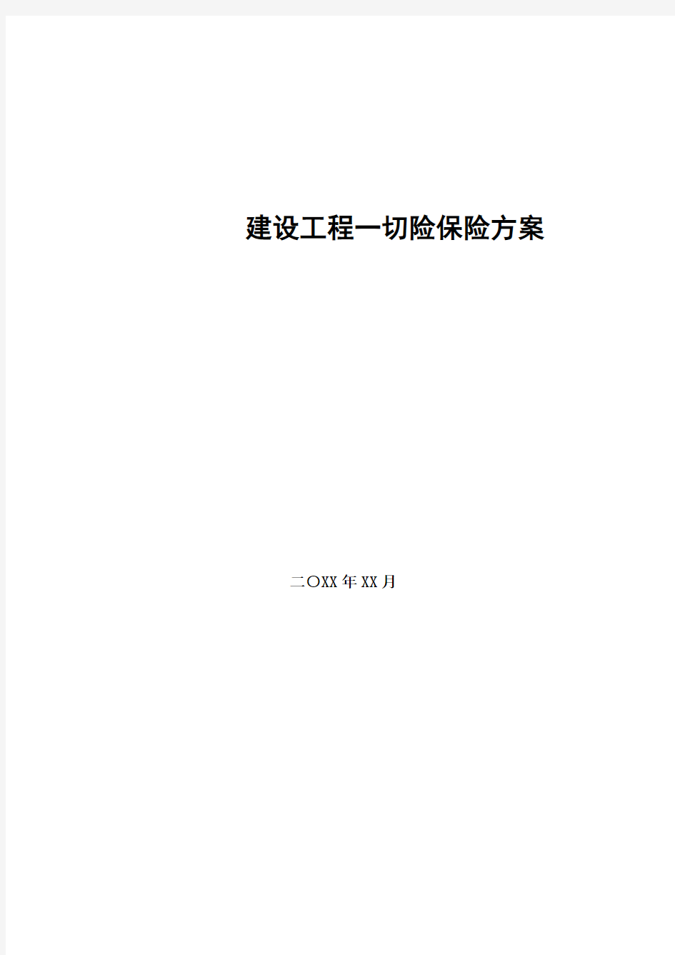 建筑安装工程一切险第三者责任险保险方案