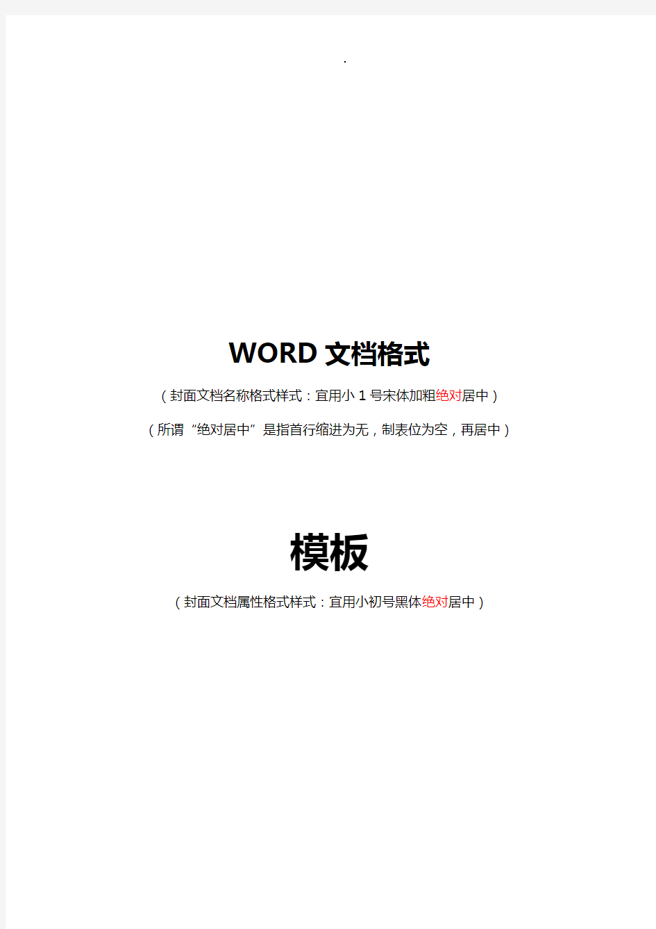 WORD文档格式和序号标准规定模板及应用技能