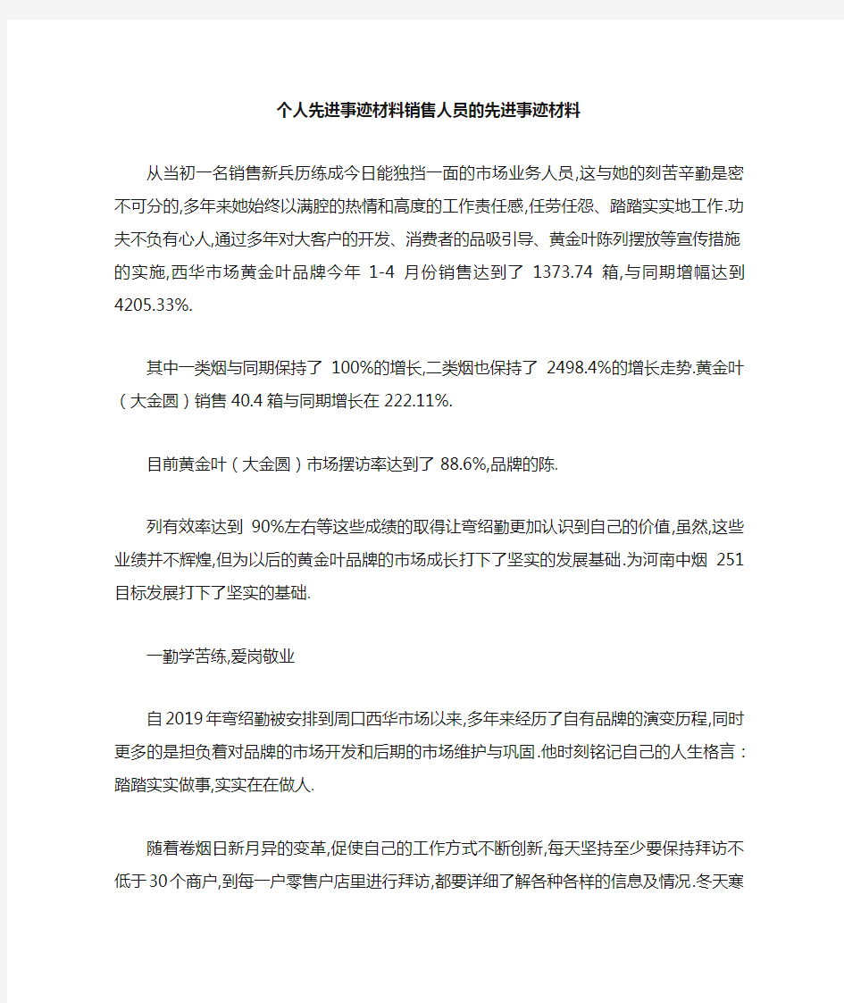 个人先进事迹材料 销售人员的先进事迹材料 精品