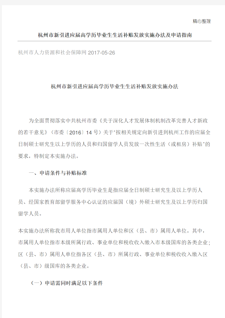 附杭州市新引进应届高学历毕业生生活补贴发放实施办法及申请指南