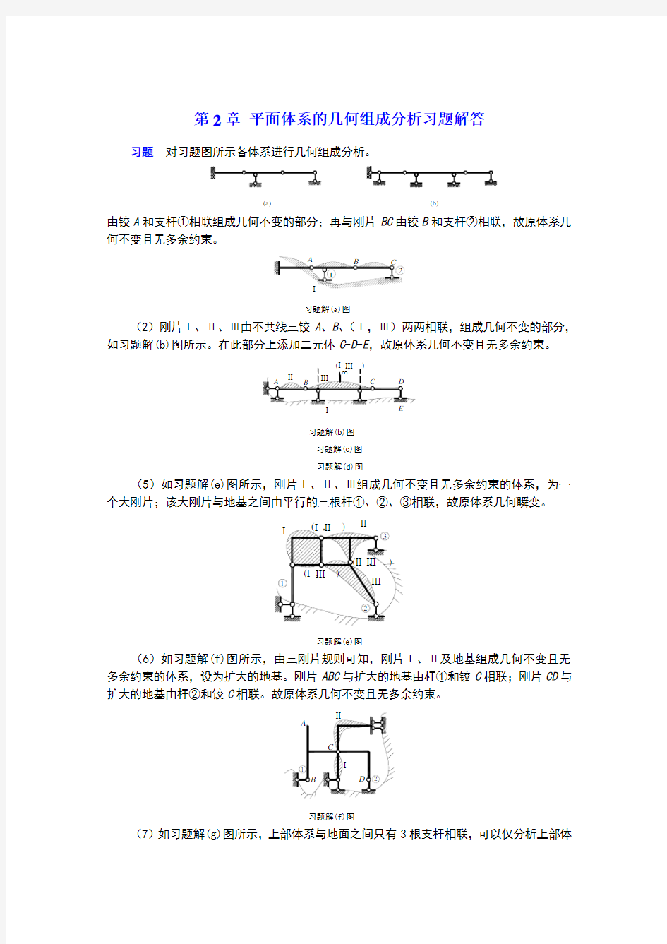 平面体系的几何组成分析习题解答