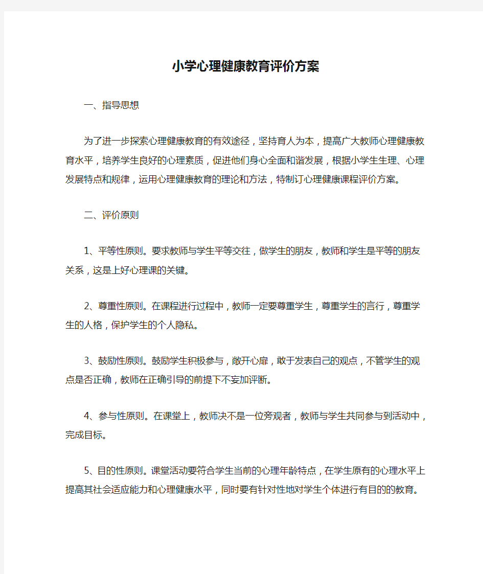 小学心理健康教育评价方案