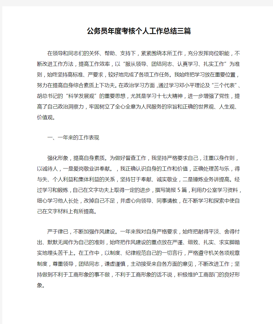 公务员年度考核个人工作总结三篇