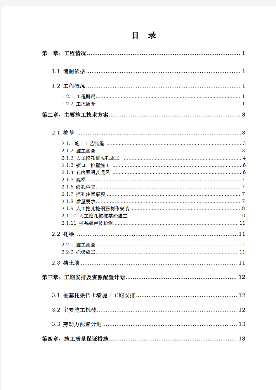 桩基托梁挡土墙工程施工组织设计方案